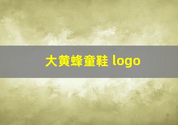 大黄蜂童鞋 logo